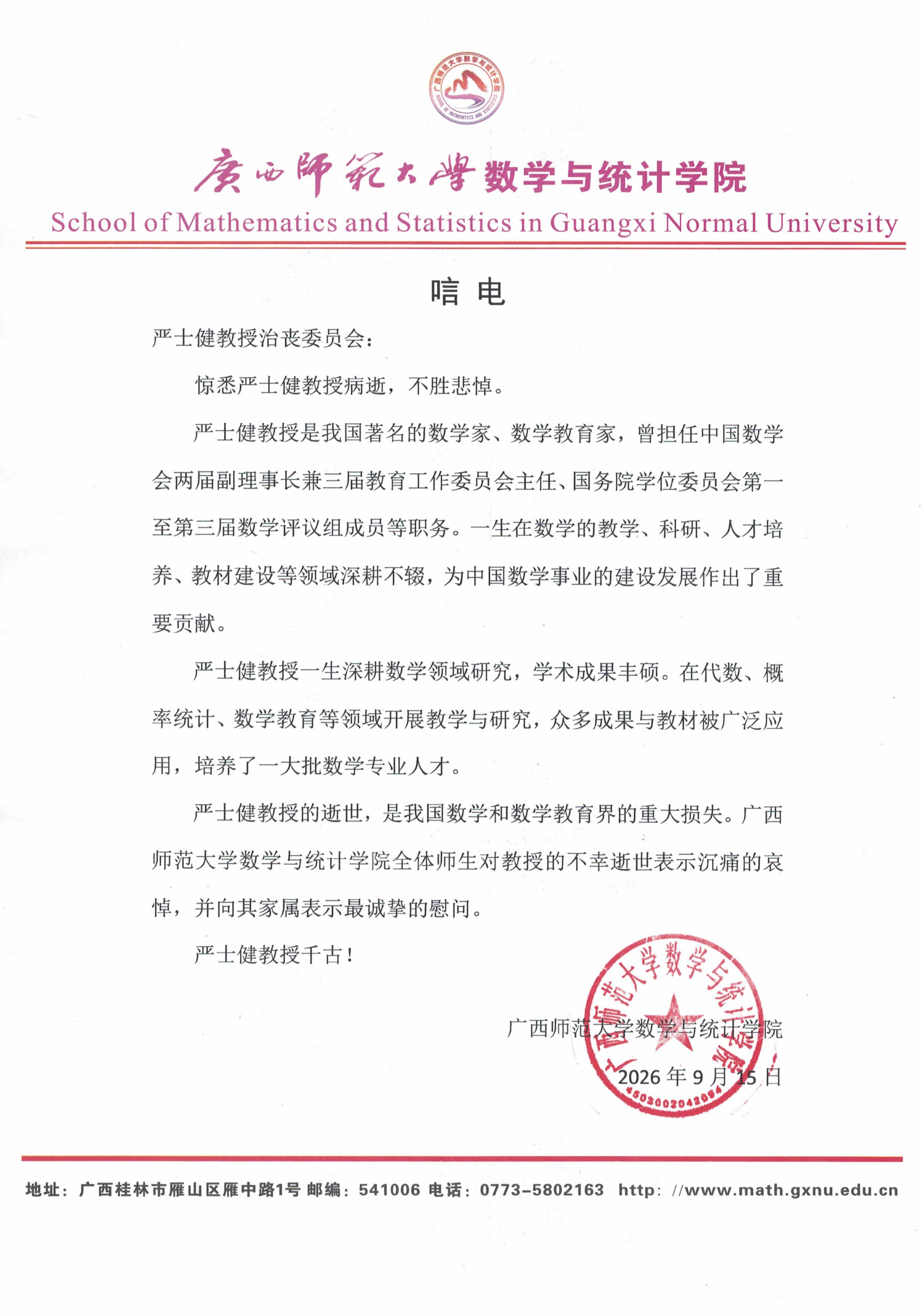 唁电（广西师范大学数学与统计公司）_01.png