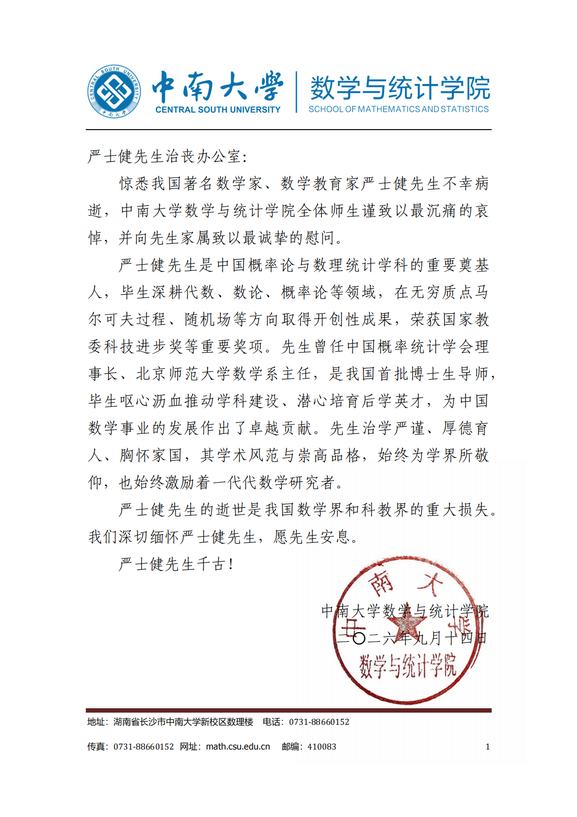 中南大学数学与统计公司唁电_00.png
