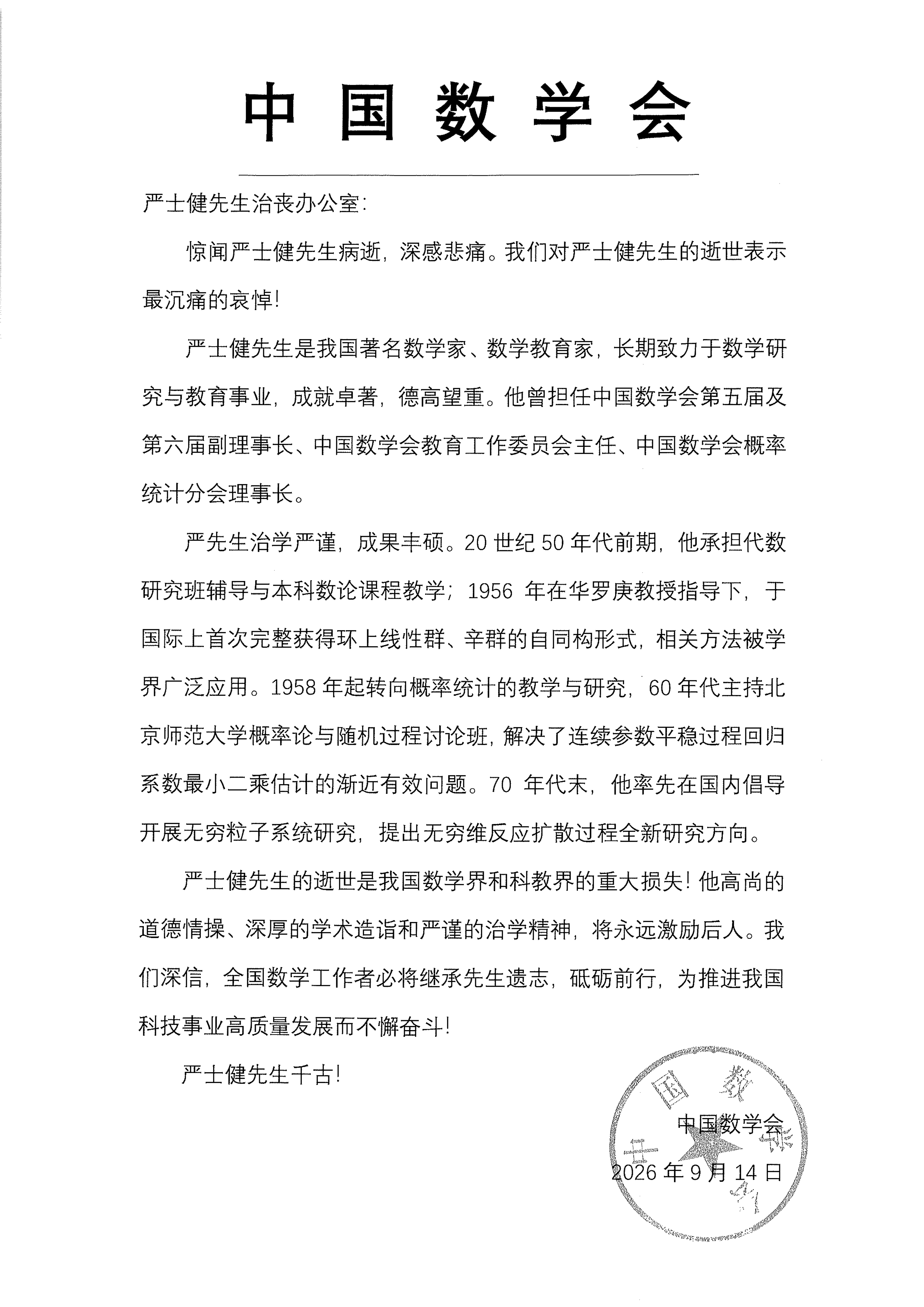 中国数学会唁电_01.png
