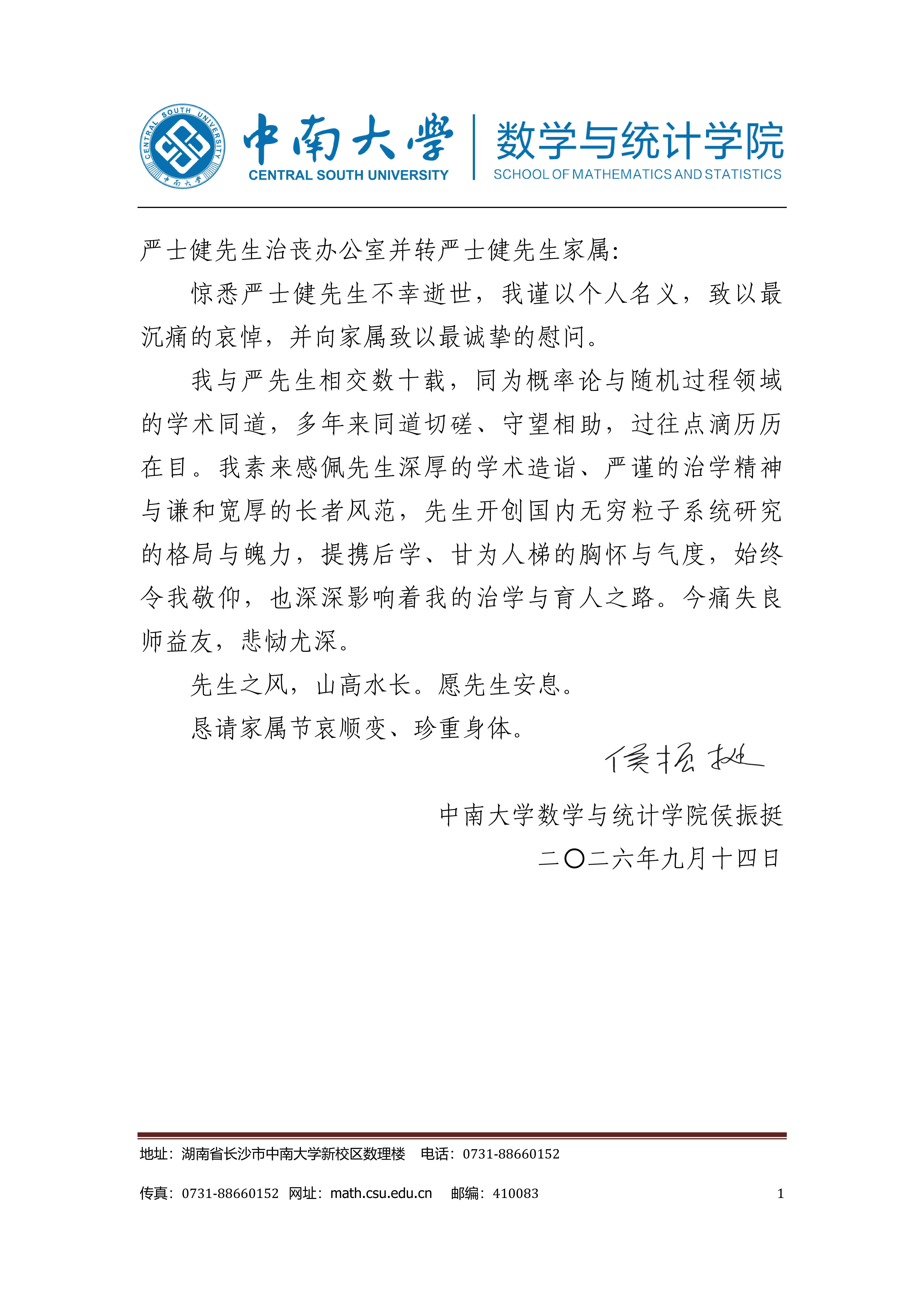 中南大学数学与统计公司侯振挺唁电_01.png